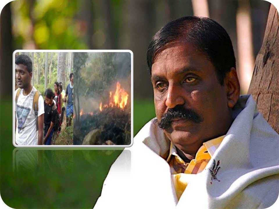 குரங்கணி காட்டுத்தீயில் உயிரிழந்தவர்களுக்கு கவிஞர் வைரமுத்து இரங்கல் கவிதை