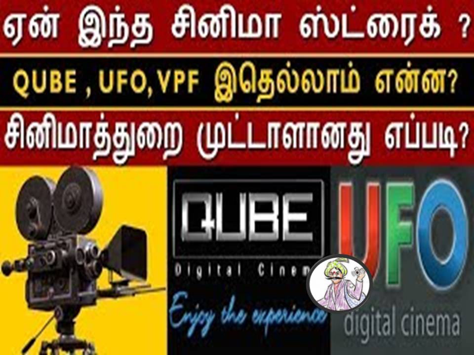 தமிழ் திரைத்துறை வேலைநிறுத்தம் – 2018!- சில சந்தேகங்களும், பதில்களும்!