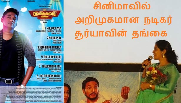சினிமாவில் அறிமுகமான நடிகர் சூர்யாவின் தங்கை