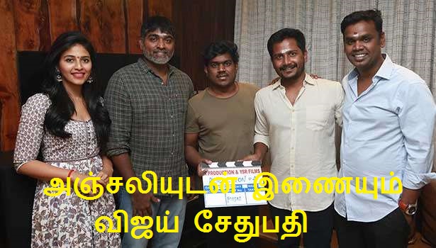 அஞ்சலியுடன் இணையும் விஜய் சேதுபதி