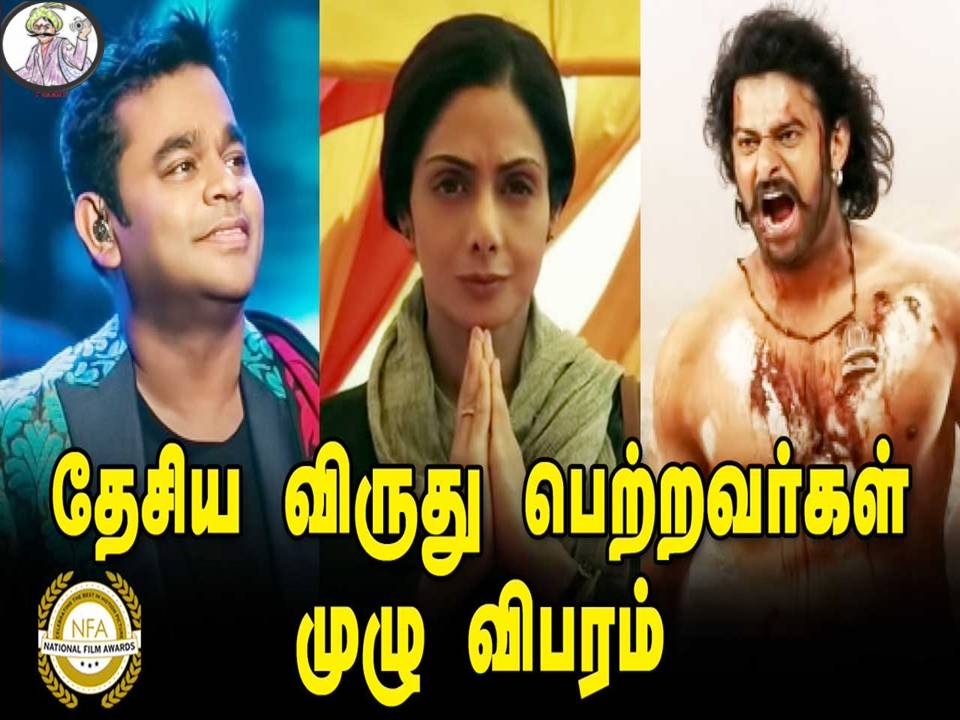 தேசிய விருது பெற்றோரின் முழு விபரம்!