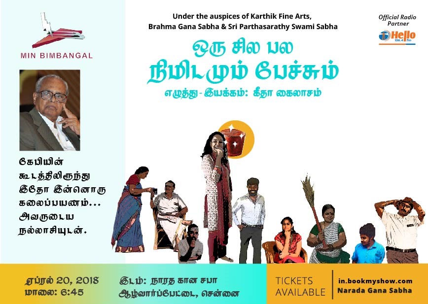 மின் பிம்பங்கள் வழங்கும் ‘ஒரு சில பல நிமிடமும் பேச்சும்’ மேடை நாடகம்..!