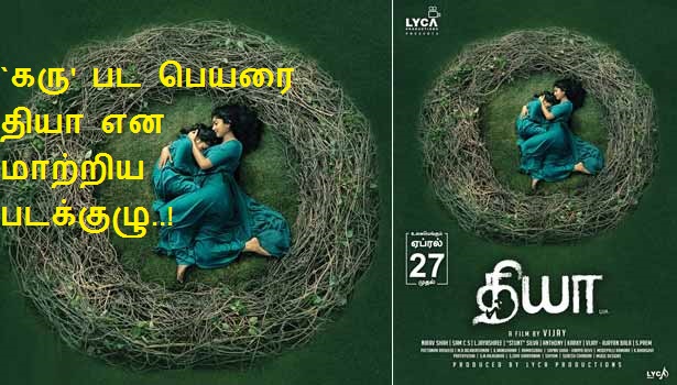 `கரு’ படத்தின் பெயரை தியா என மாற்றிய படக்குழு..!