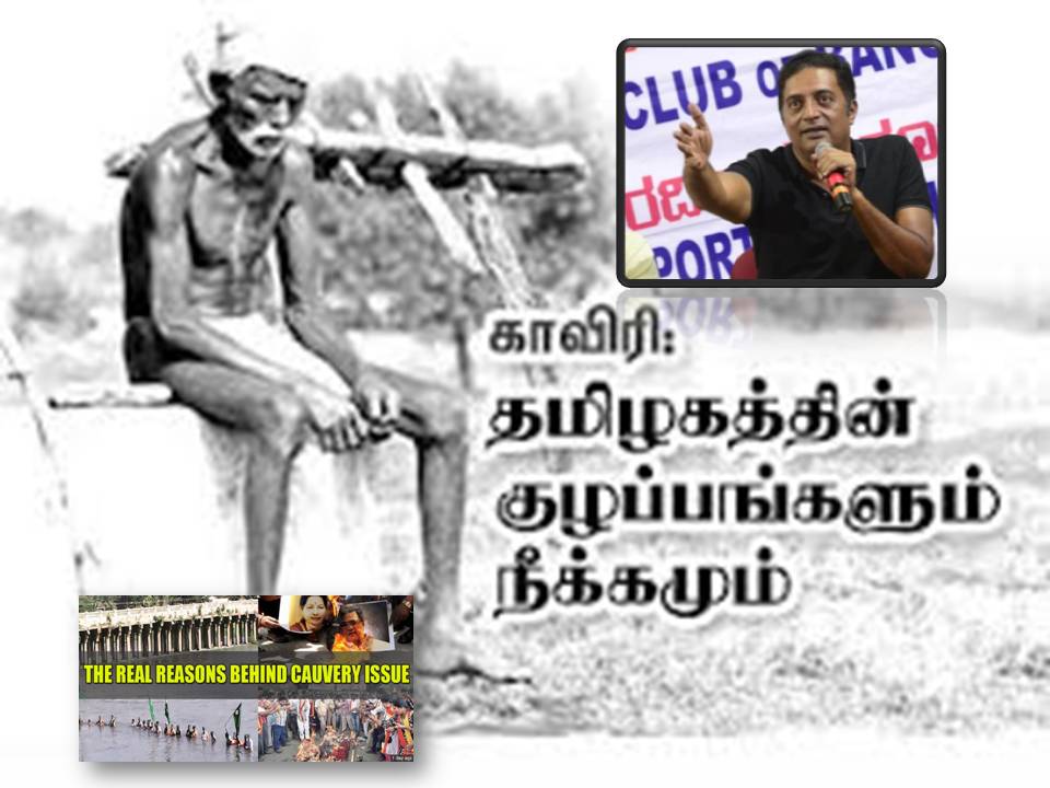 நதிநீரில் இருந்து அரசியலை அகற்றுங்கள். எல்லாம் தானாக சரியாகும்! பிரகாஷ் ராஜ் யோசனை!