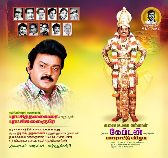 தமிழ் திரையில் 40 ஆண்டு வாழ்க்கையை நிறைவு செய்த ‘விஜயகாந்த்’-க்கு விழா!