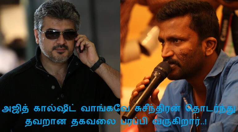 அஜித் கால்ஷீட் வாங்கவே சுசீந்திரன் தொடர்ந்து தவறான தகவலை பரப்பி வருகிறார்..!