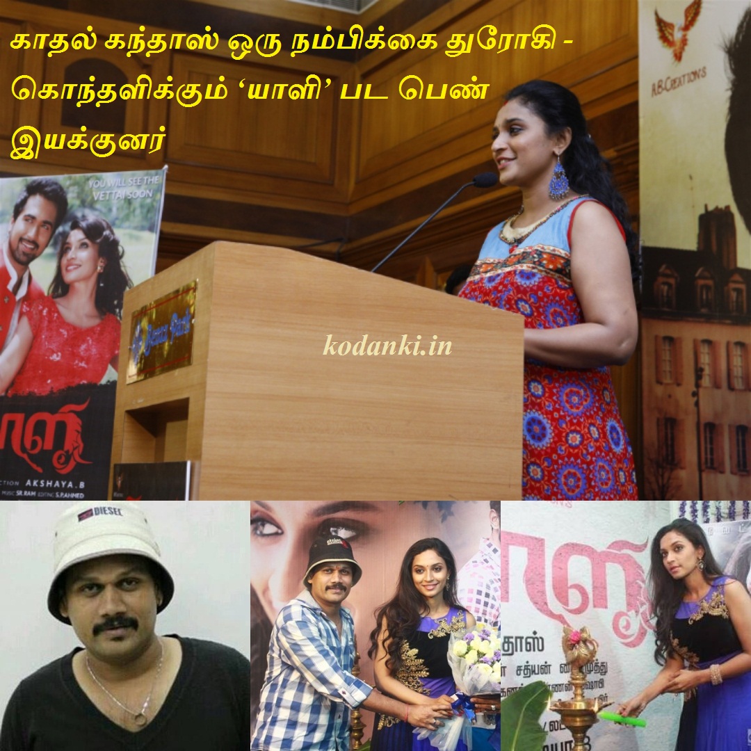 காதல் கந்தாஸ் ஒரு நம்பிக்கை துரோகி – கொந்தளிக்கும் ‘யாளி’ பட பெண் இயக்குனர்