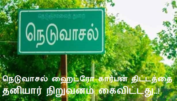 நெடுவாசல் ஹைட்ரோ கார்பன் திட்டத்தை தனியார் நிறுவனம் கைவிட்டது..!