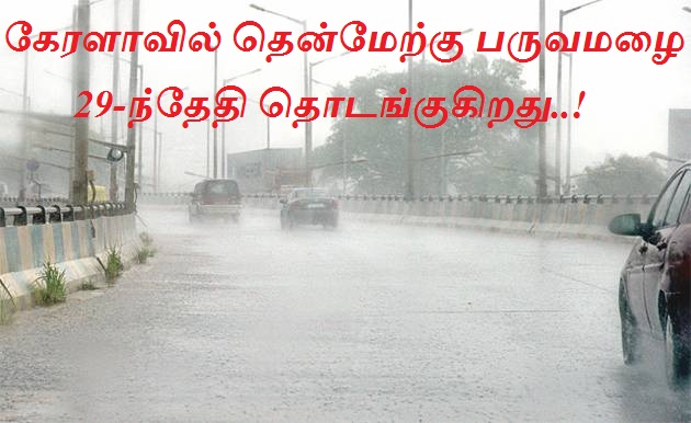 கேரளாவில் தென்மேற்கு பருவமழை 29-ந்தேதி தொடங்குகிறது