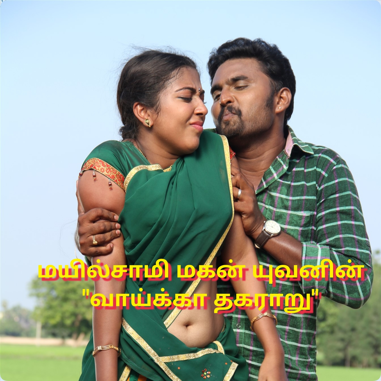 மயில்சாமி மகன் யுவனின் “வாய்க்கா தகராறு”