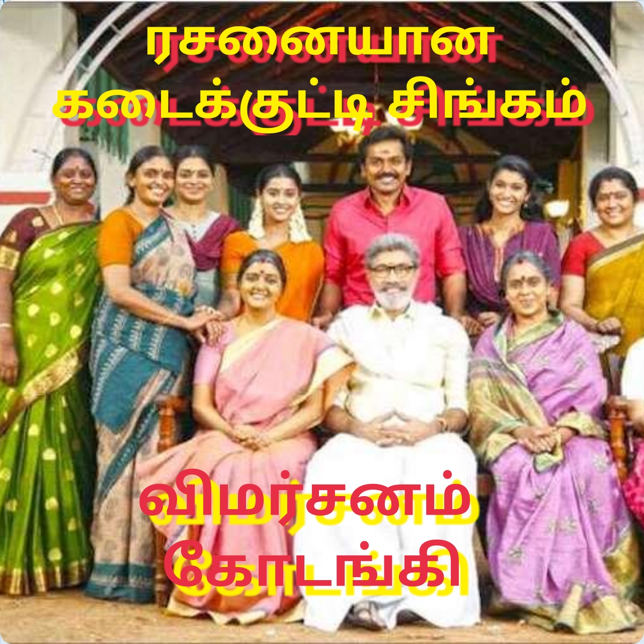 ரசனையான கடைக்குட்டி சிங்கம் – விமர்சனம்