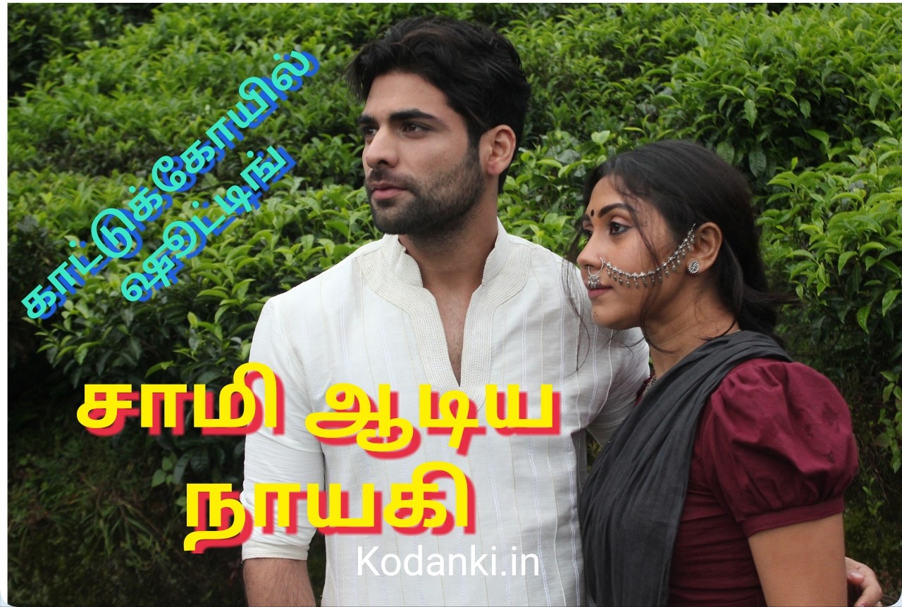 காட்டுக்கோயில் ஷூட்டிங்கில் சாமி ஆடிய நடிகை..!