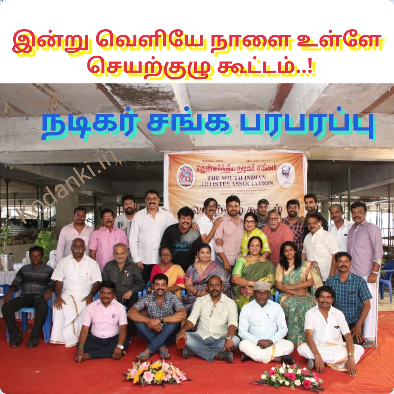 இன்று வெளியே நாளை உள்ளே செயற்குழு கூட்டம் – நடிகர் சங்க பரபரப்பு