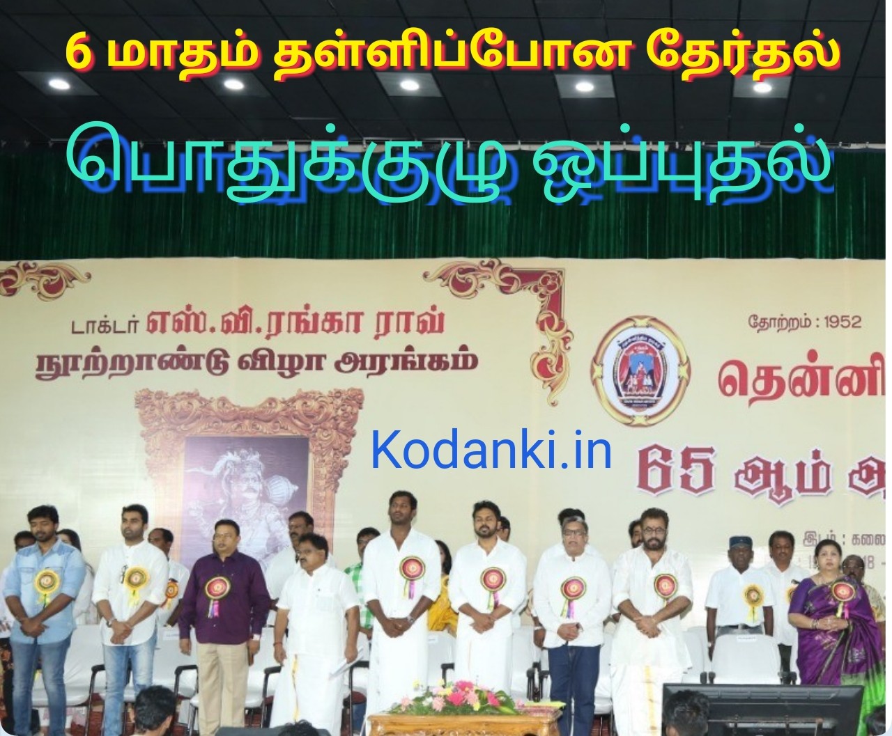 6 மாசம் தள்ளிப் போன நடிகர் சங்க தேர்தல் – பொதுக்குழு ஒப்புதல்