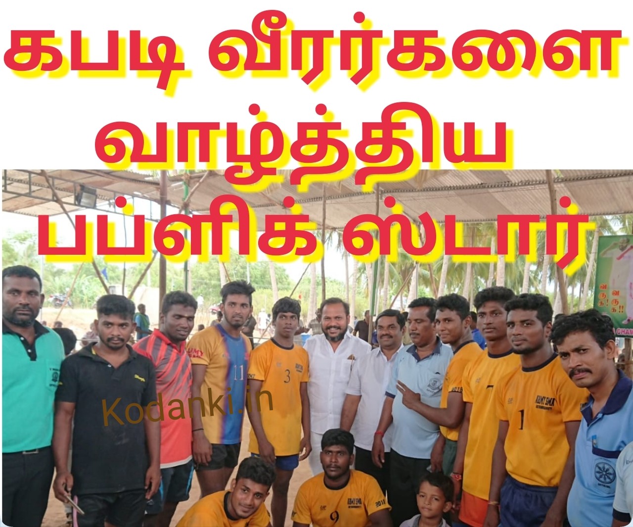 கபடி வீரர்களை கெளரவித்த ’பப்ளிக் ஸ்டார்’ துரை சுதாகர்