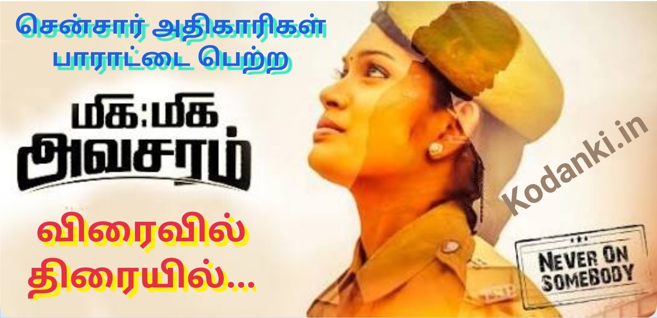 சென்சார் அதிகாரிகள் பாராட்டை பெற்ற மிகமிக அவசரம்