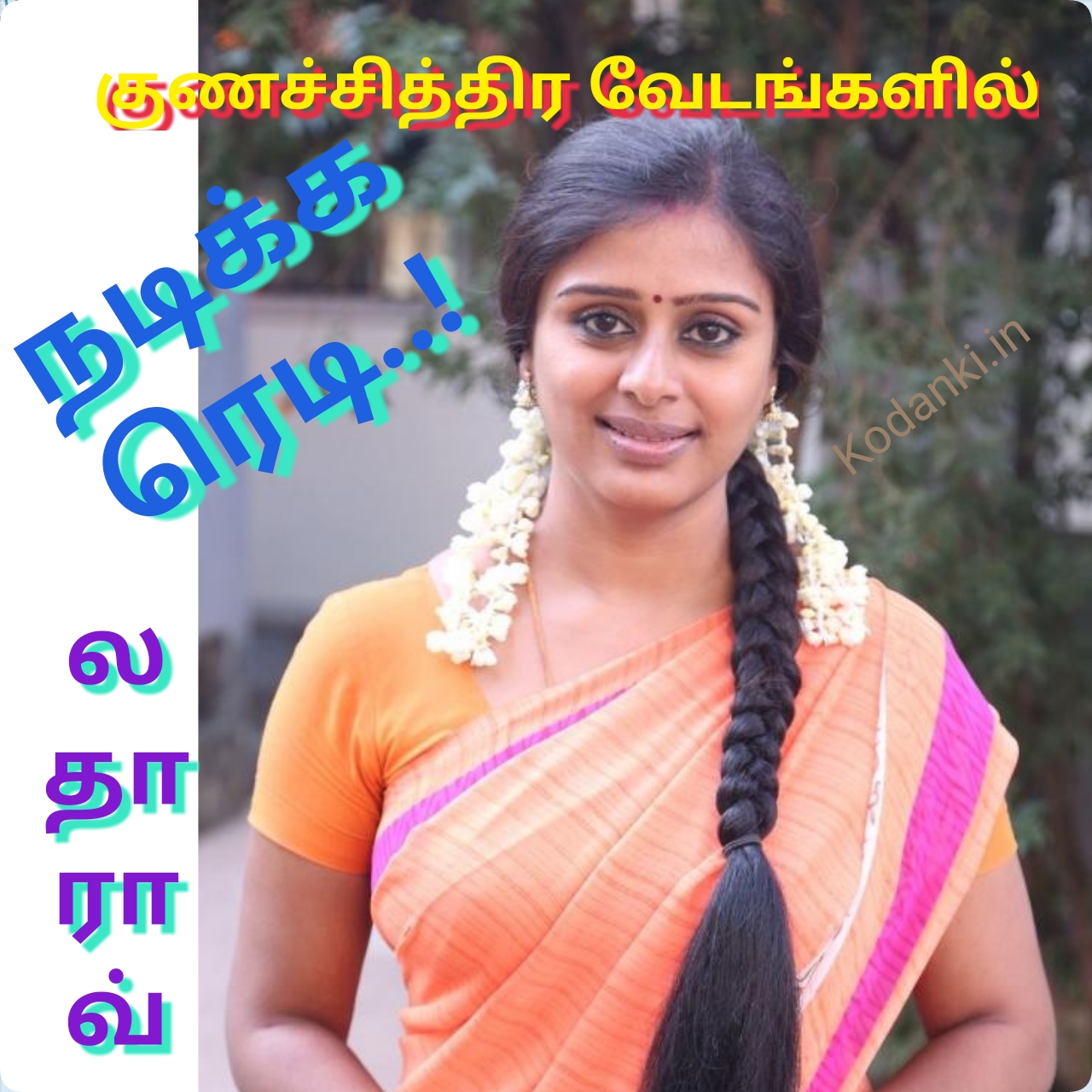 குணச்சித்திர வேடங்களில் நடிக்க ரெடி – லதாராவ்