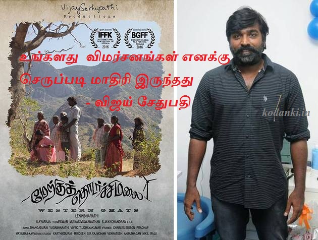 உங்களது  விமர்சனங்கள் எனக்கு செருப்படி மாதிரி இருந்தது – விஜய் சேதுபதி
