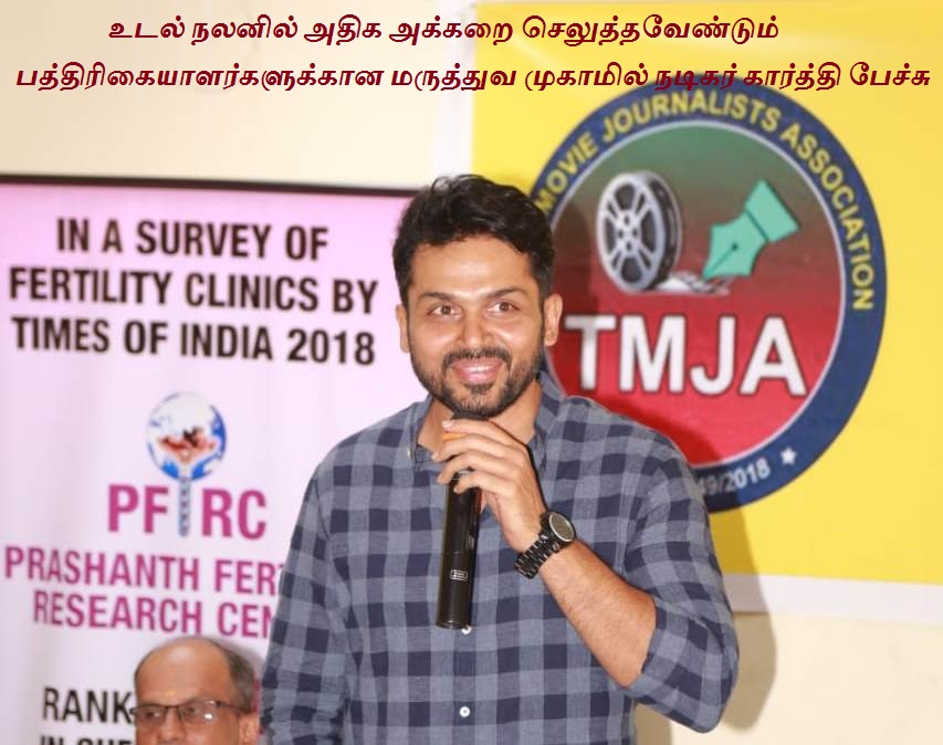 உடல் நலனில் அதிக அக்கறை செலுத்தவேண்டும் பத்திரிகையாளர்களுக்கான மருத்துவ முகாமில் நடிகர் கார்த்தி பேச்சு