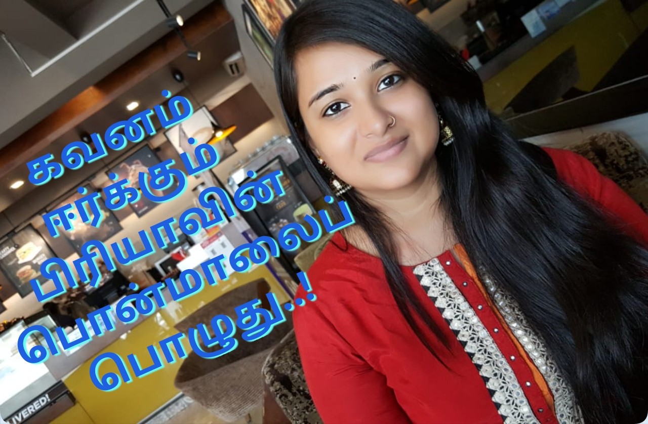 கவனம் ஈர்க்கும் பிரியாவின் பொன்மாலைப் பொழுது..!
