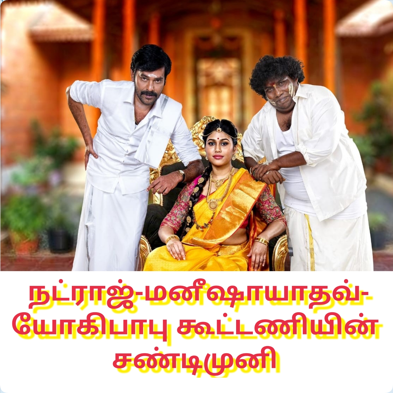 சண்டிமுனி படத்தில் நட்ராஜ்-மனீஷாயாதவ்-யோகிபாபு கூட்டணி