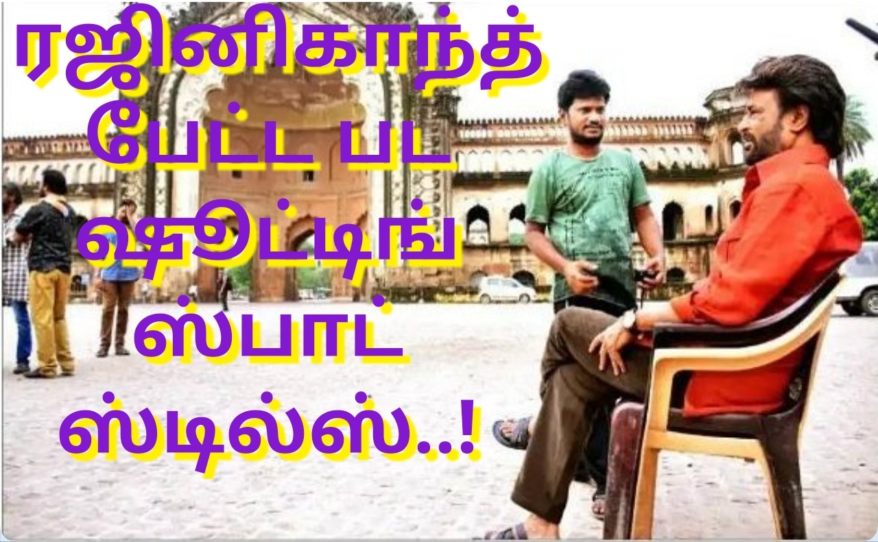 ரஜினிகாந்த் நடிக்கும் பேட்ட பட ஷூட்டிங் ஸ்பாட் ஸ்டில்ஸ்..!