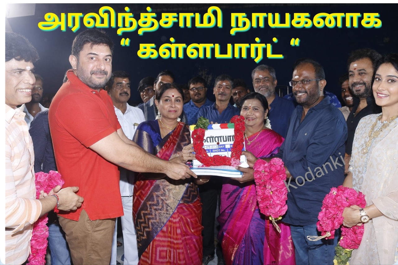 அரவிந்த்சாமி நாயகனாக நடிக்கும் “ கள்ளபார்ட் “