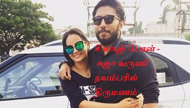 சிவாஜி பேரன் – சுஜா வருணி காதல் நவம்பரில் திருமணம்