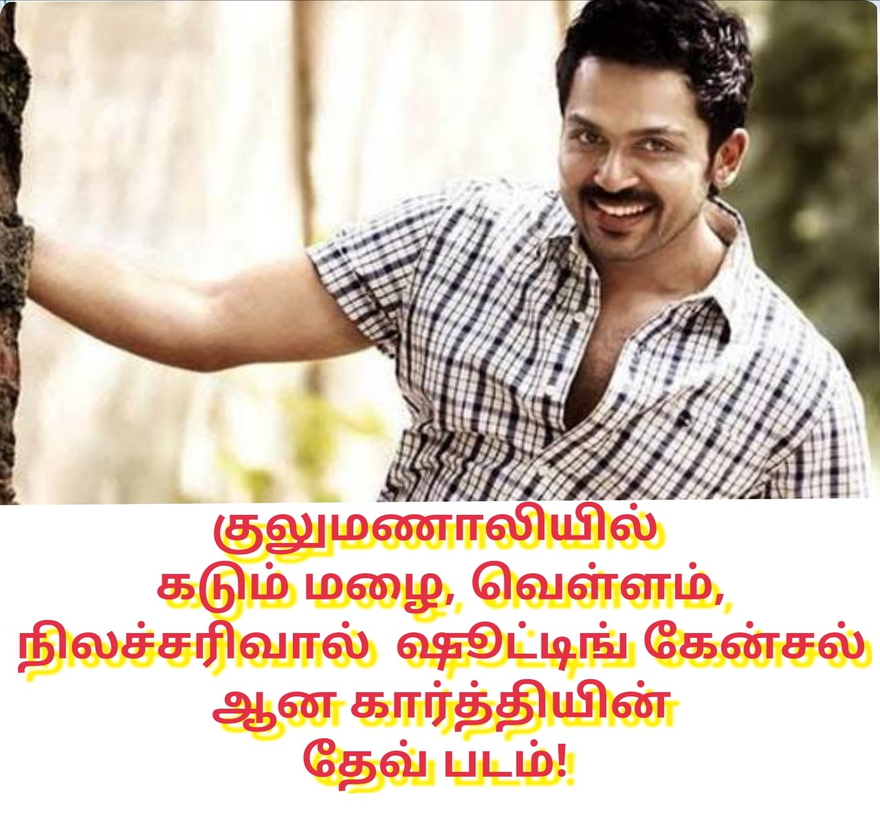 குலுமணாலியில் கடும் மழை, வெள்ளம், நிலச்சரிவால் ஷூட்டிங் கேன்சல் ஆன கார்த்தியின் தேவ் படம்!