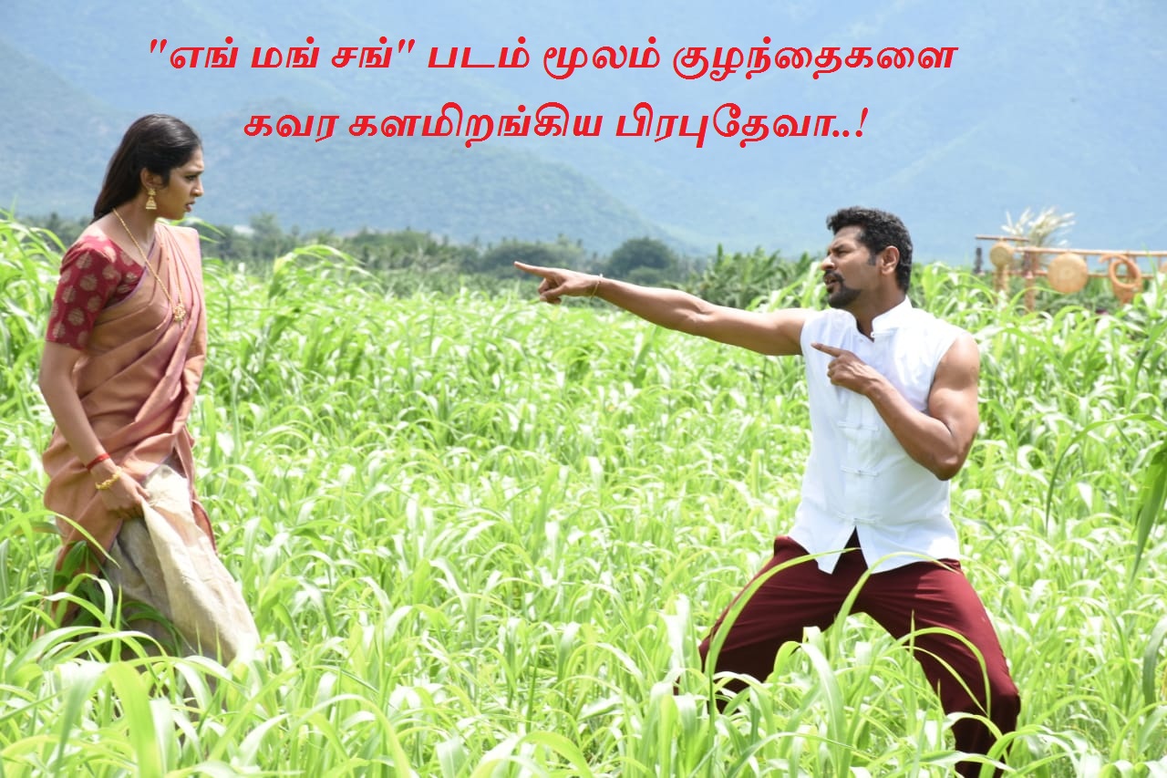 “எங் மங் சங்” படம் மூலம் குழந்தைகளை கவர களமிறங்கிய பிரபுதேவா..!