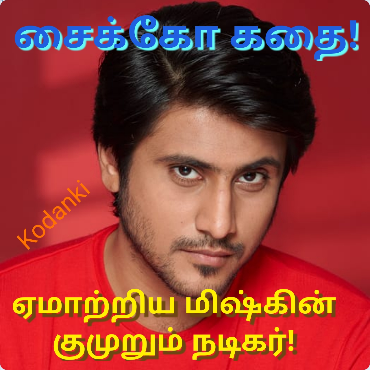 சைக்கோ கதை சிக்கல்… நம்ப வைத்து ஏமாற்றிய மிஷ்கின்… குற்றம்சாட்டும் நடிகர்
