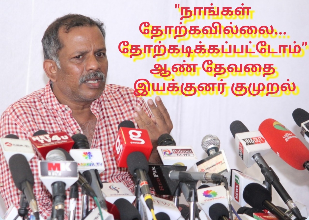 நாங்கள் தோற்கவில்லை.. தோற்கடிக்கப்பட்டோம்” ; ஆண் தேவதை இயக்குனர் குமுறல்