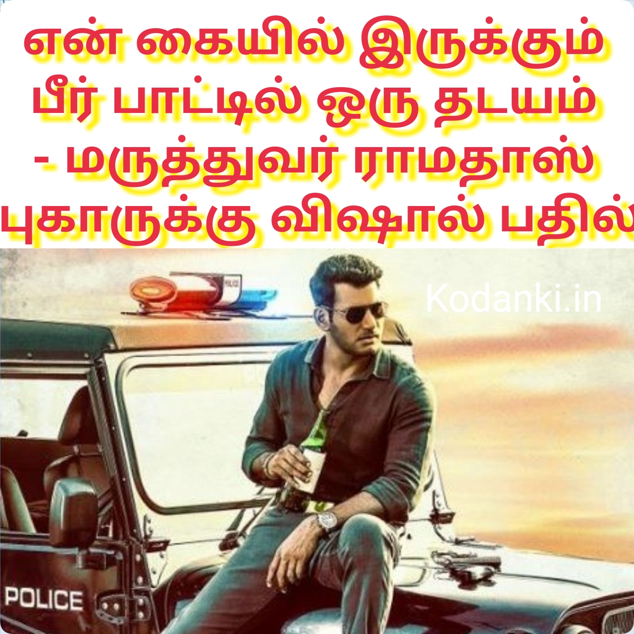 என் கையில் இருக்கும் பீர் பாட்டில் ஒரு தடயம் – மருத்துவர் ராமதாஸ் புகாருக்கு விஷால் பதில்