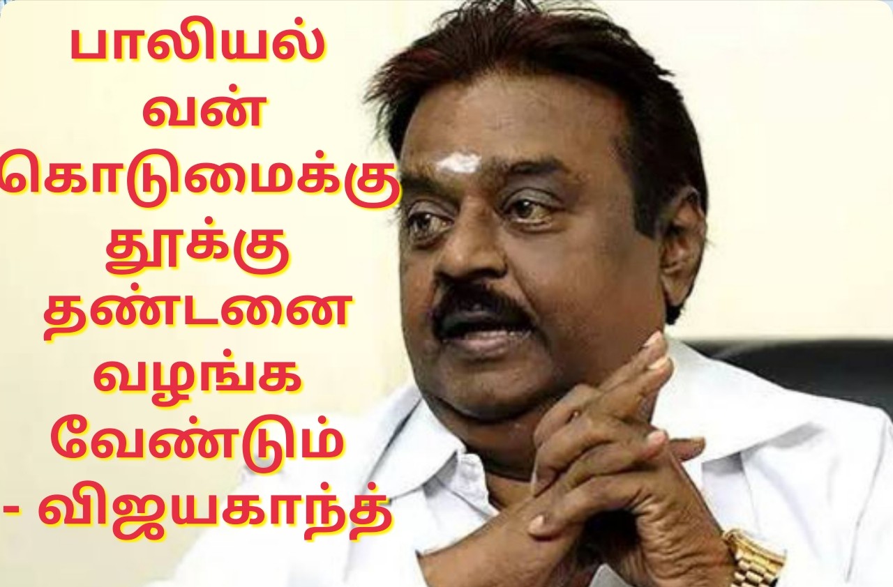 பாலியல் வன்கொடுமைக்கு தூக்கு தண்டனை வழங்க வேண்டும்- விஜயகாந்த்