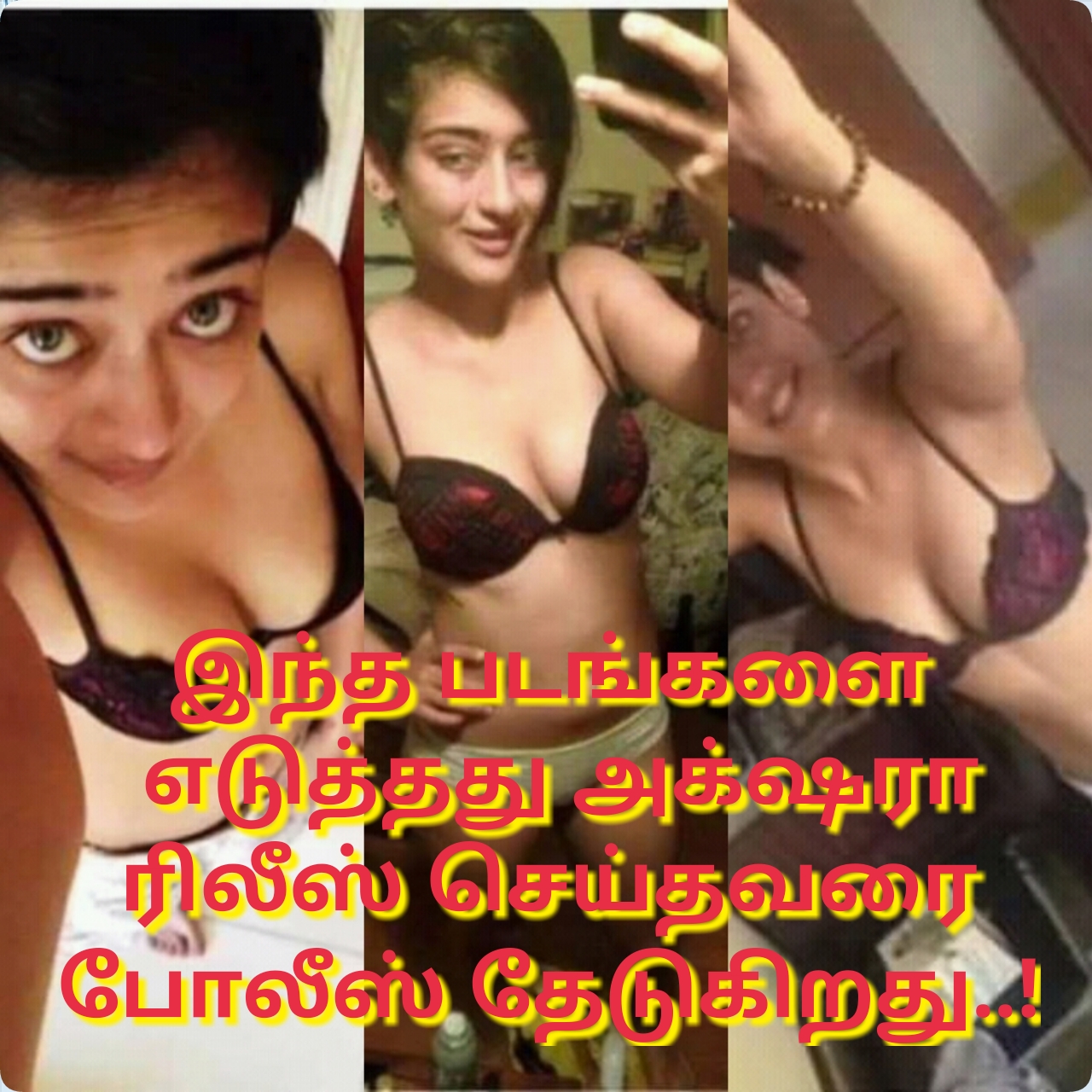 கமல் மகளின் அந்தரங்க படங்களை வெளியிட்டது யார் என தேடுகிறது மும்பை போலீஸ்!