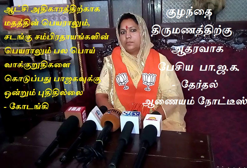 குழந்தை திருமணத்திற்கு ஆதரவாக பேசிய பா.ஜ.க. –  தேர்தல் ஆணையம் நோட்டீஸ்