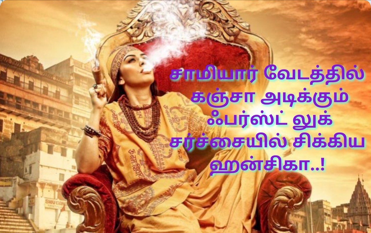 சாமியார் வேடத்தில் கஞ்சா அடிப்பது போன்ற ஃபர்ஸ்ட் லுக் சர்ச்சையில் சிக்கிய ஹன்சிகா..!