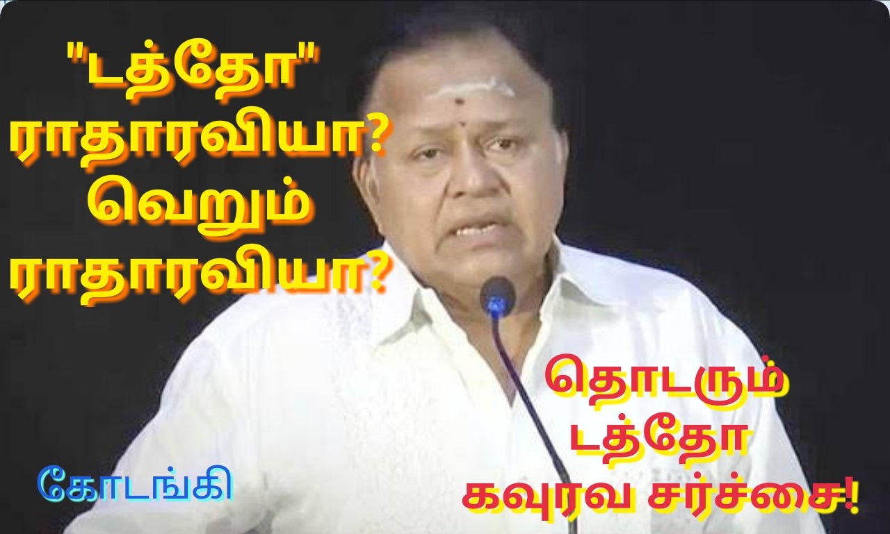 “டத்தோ” ராதாரவியா? வெறும் ராதாரவியா? தொடரும் டத்தோ கவுரவ சர்ச்சை!