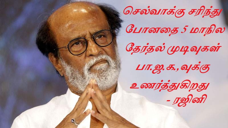 செல்வாக்கு சரிந்து போனதை 5 மாநில தேர்தல் முடிவுகள் பா.ஜ.க.,வுக்கு உணர்த்துகிறது – ரஜினி
