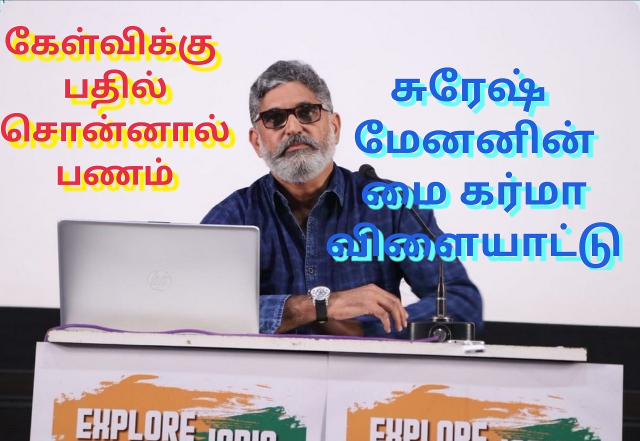 கேள்விக்கு பதில் சொன்னால் பணம் இயக்குனர் அறிமுகப்படுத்திய விளையாட்டு!