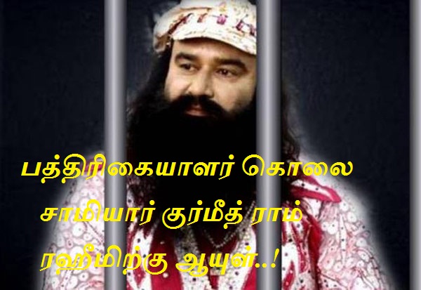 பத்திரிகையாளர் கொலை வழக்கில் சாமியார் குர்மீத் ராம் ரஹீமிற்கு ஆயுள்..!