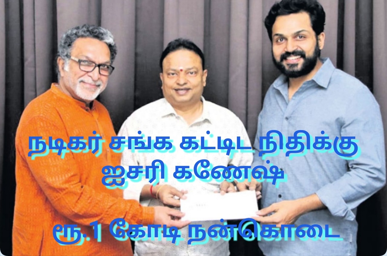 நடிகர் சங்க கட்டிட நிதிக்கு ஐசரி கணேஷ் ரூ.1 கோடி நன்கொடை..!
