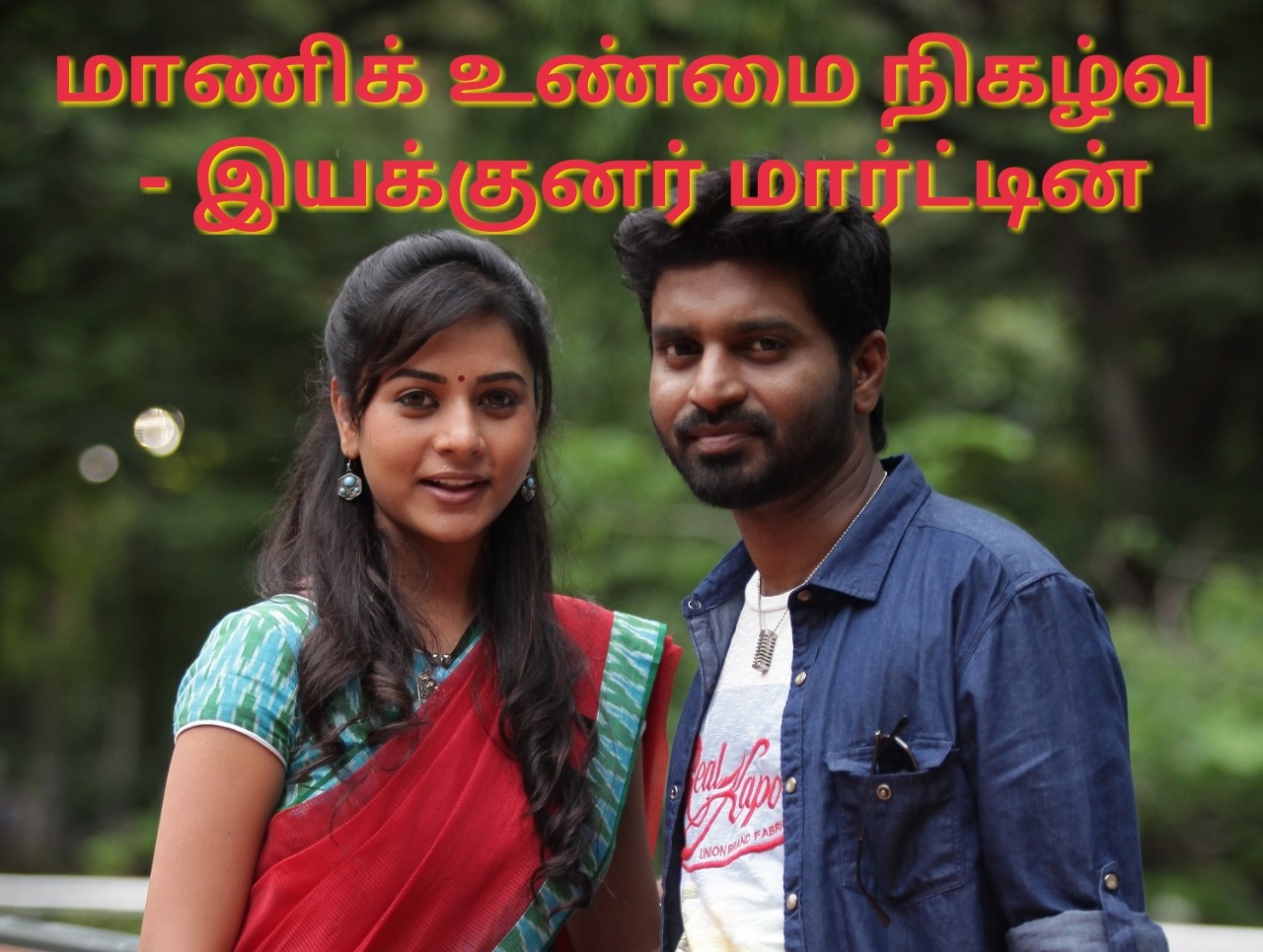 மாணிக் என் வாழ்வில் நடந்த உண்மை கதை – இயக்குனர் மார்ட்டின்