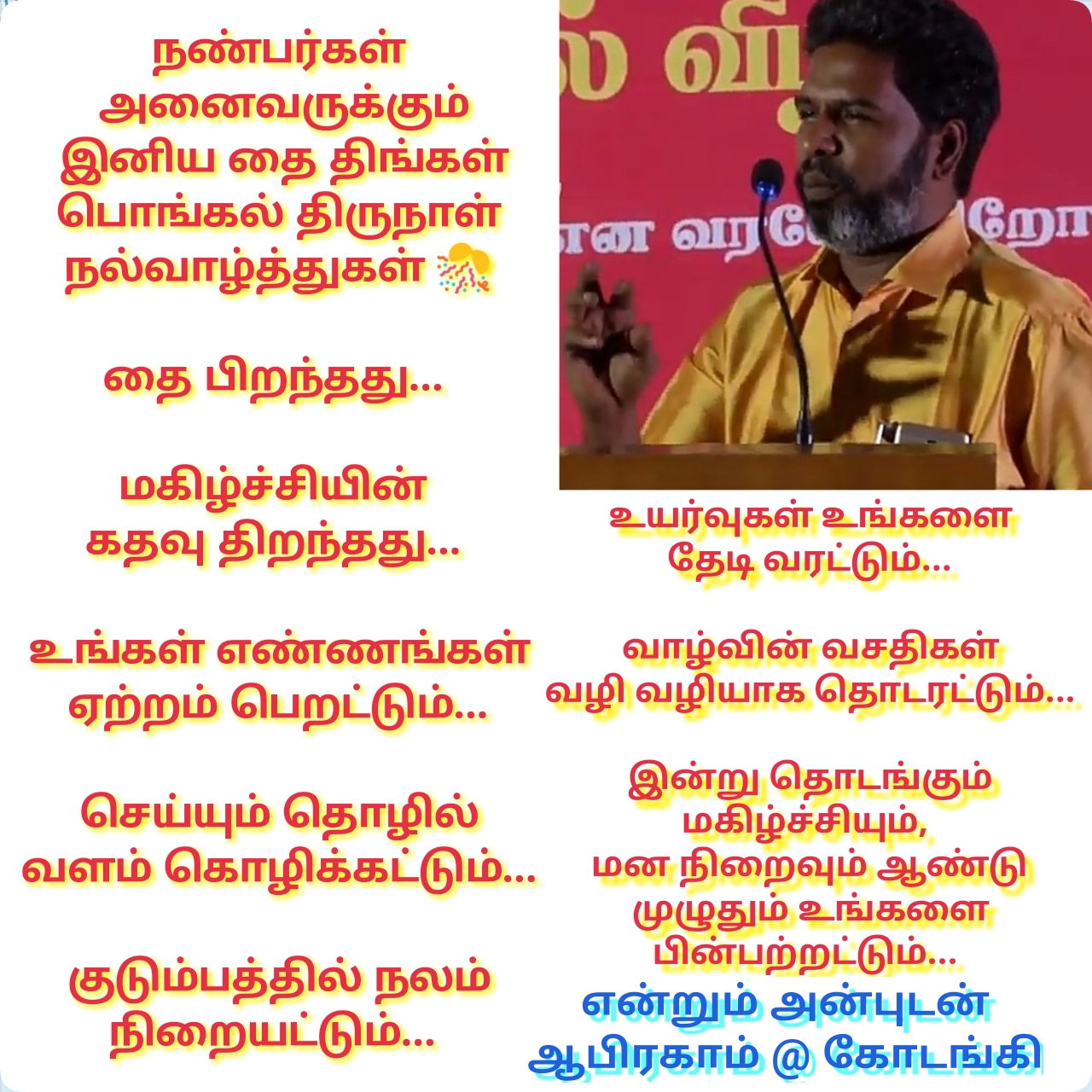 தை பிறந்தது எண்ணங்கள் ஏற்றம் பெறட்டும் – கோடங்கி வாழ்த்து