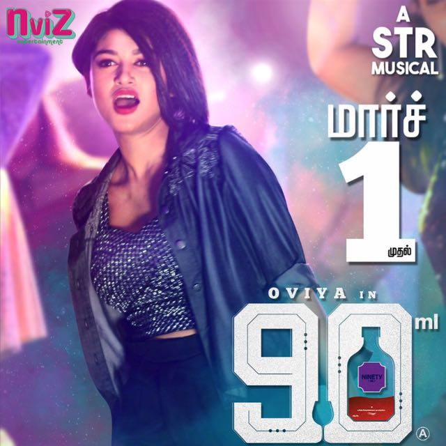 ஓவியாவின் 90ml பட டிரைலர் சர்ச்சைகளை மீறி 90 லட்சம் பார்வையாளர்களை தாண்டியது..!