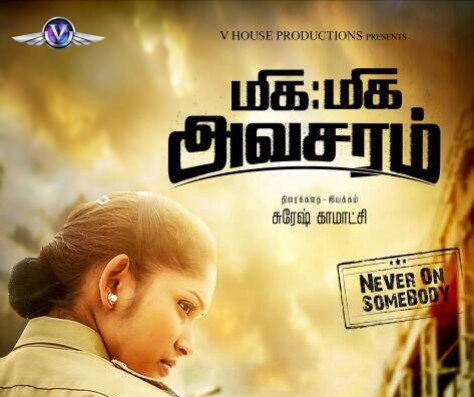 எல்லாருக்கும் அவசியமான “மிக மிக அவசரம்”