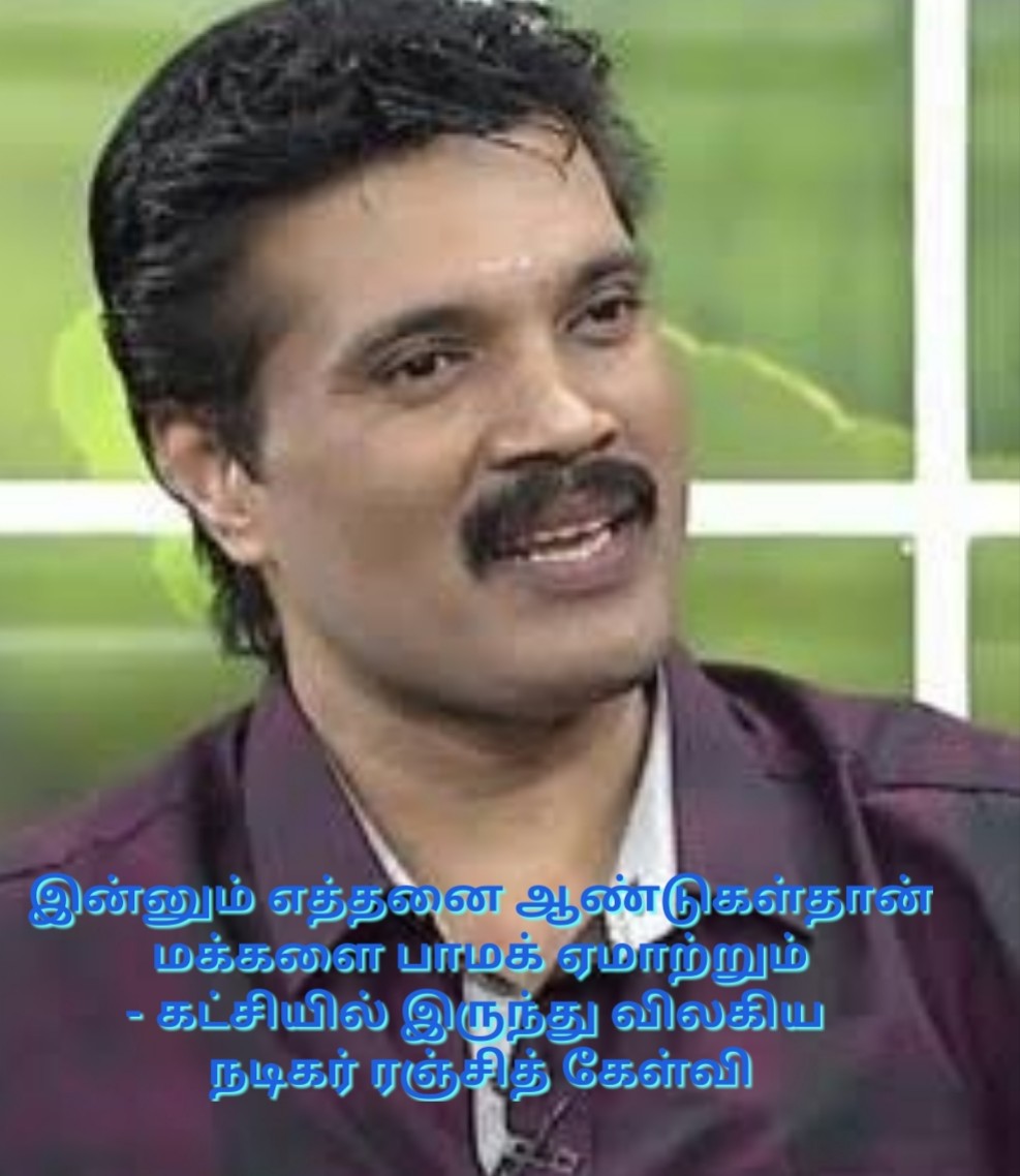 இன்னும் எத்தனை ஆண்டுகள்தான் மக்களை பாமக  ஏமாற்றும் – கட்சியில் இருந்து விலகிய நடிகர் ரஞ்சித் கேள்வி