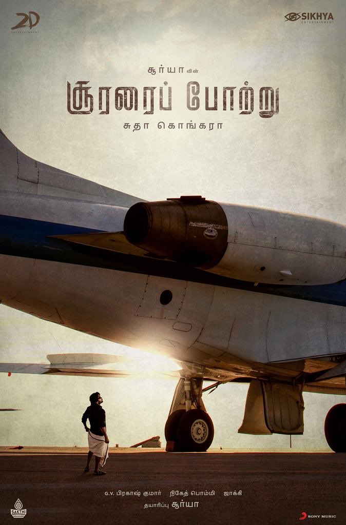 சூர்யாவின் சூரைப் போற்று விமானப்படை வீரரின் வாழ்க்கை..!
