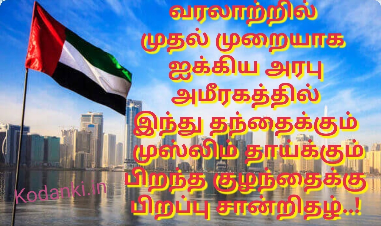 வரலாற்றில் முதல் முறையாக ஐக்கிய அரபு அமீரகத்தில் இந்து தந்தைக்கும் முஸ்லிம் தாய்க்கும் பிறந்த குழந்தைக்கு பிறப்பு சான்றிதழ்..!