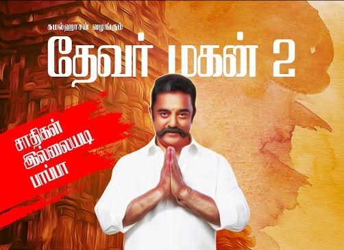 கமலின் நெக்ஸ்ட் மூவ் தேவர் மகன் 2